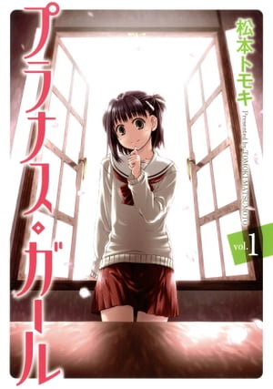 プラナス・ガール1巻【電子書籍】[ 松本トモキ ]