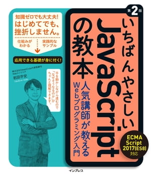 楽天楽天Kobo電子書籍ストアいちばんやさしいJavaScriptの教本 第2版 ECMAScript 2017（ES8）対応 人気講師が教えるWebプログラミング入門【電子書籍】[ 岩田宇史 ]