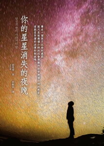 ?的星星消失了的夜? ??? ?? ???? ?【電子書籍】[ 徐美愛 ]