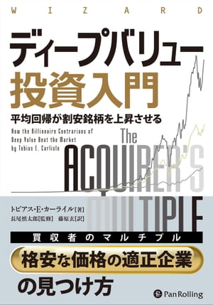 ディープバリュー投資入門 ──「平均回帰が割安銘柄を上昇させる【電子書籍】[ トビアス・E・カーライル ]