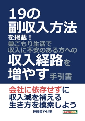 19の副収入方法を掲載！巣ごもり生活で収入に不安のある方への収入経路を増やす手引書