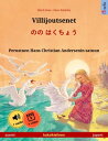 Villijoutsenet ? のの はくちょう (suomi ? japani) Kaksikielinen lastenkirja perustuen Hans Christian Andersenin satuun, ??nikirja ja video saatavilla verkossa