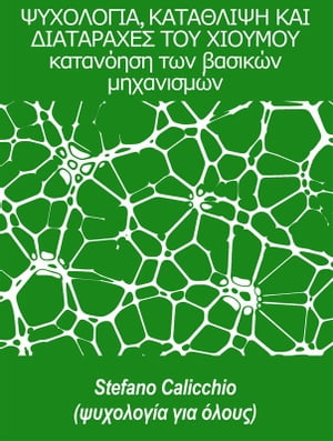 ΨΥΧΟΛΟΓΙΑ, ΚΑΤΑΘΛΙΨΗ ΚΑΙ ΔΙΑΤΑΡΑΧΕΣ ΤΟΥ ΧΙΟΥΜΟΥ: κατανόηση των βασικών μηχανισμών (ψυχολογία για όλους)