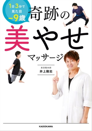 1日3分で見た目ー9歳　奇跡の美やせマッサージ