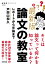 最新版　論文の教室　レポートから卒論まで