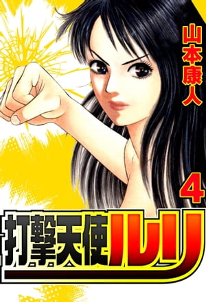 打撃天使ルリ 4【電子書籍】[ 山本康人 ]