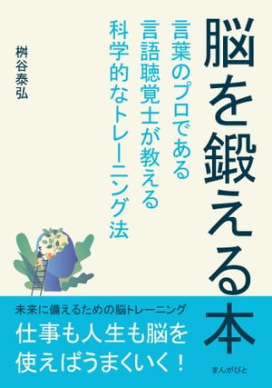 脳を鍛える本　言葉のプロである言語聴覚士が教える科学的なトレーニング法