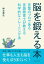 脳を鍛える本　言葉のプロである言語聴覚士が教える科学的なトレーニング法