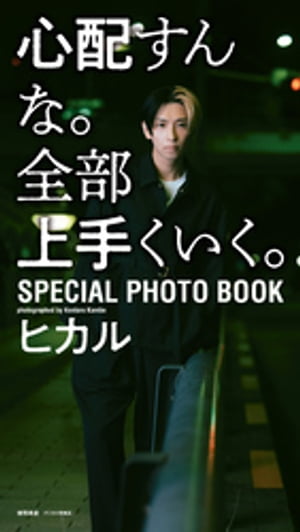 【デジタル限定：無料】ヒカル写真集『心配すんな。全部上手くいく。SPECIAL PHOTO BOOK』