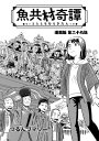 ＜p＞10年ぶりに故郷である魚共村に戻ってきた春樹。久々に再会した幼なじみの麻衣と共に、稲穂実る田んぼからざわめく“声”を聞く…。自然豊かな田舎で巻き起こる不思議な物語！＜/p＞画面が切り替わりますので、しばらくお待ち下さい。 ※ご購入は、楽天kobo商品ページからお願いします。※切り替わらない場合は、こちら をクリックして下さい。 ※このページからは注文できません。