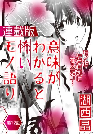 意味がわかると怖いモノ語り＜連載版＞12話　監視カメラ【電子書籍】[ 湖西晶 ]