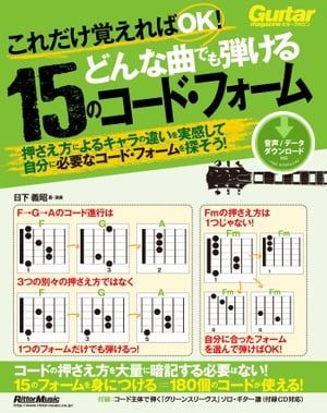 これだけ覚えればOK！ どんな曲でも弾ける15のコード・フォーム