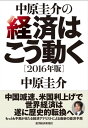 中原圭介の経済はこう動く〔2016年版〕【電子書籍】[ 中原圭介 ]