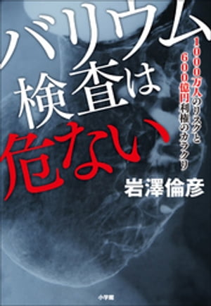 バリウム検査は危ない　1000万人のリスクと600億円利権のカラクリ