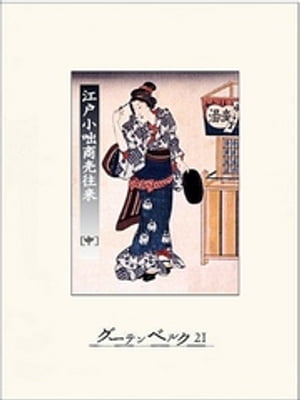 江戸小咄商売往来（中）【電子書籍】[ 興津要 ]