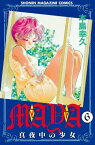 MAYA～真夜中の少女～（6）【電子書籍】[ 本島幸久 ]