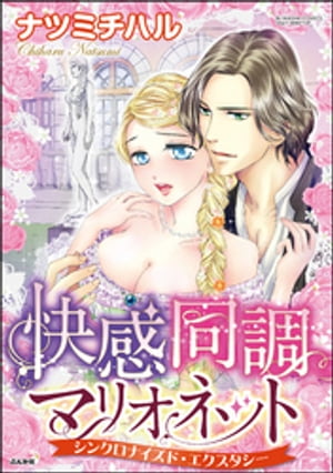 ＜p＞あなたの指先でもっと乱してほしいのーー……。貴族の娘・エミリーは、王宮の舞踏会で、謎の彫刻家・ロイと出会う。一瞬でロイに恋に落ちたエミリーはその夜、彼のことを考えていると突然、体中を愛撫されている感覚を覚えて……!?　彼はそばにいないのに、愛撫の感覚が全身に広がる。こんな快感初めてーー！　彼の作り出す塑像とアソコの感覚がリンクする……!?　中世西洋を舞台にした新感覚ラブ＆ファンタジー開幕！＜/p＞画面が切り替わりますので、しばらくお待ち下さい。 ※ご購入は、楽天kobo商品ページからお願いします。※切り替わらない場合は、こちら をクリックして下さい。 ※このページからは注文できません。