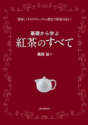 基礎から学ぶ 紅茶のすべて