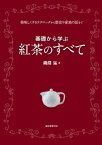 基礎から学ぶ 紅茶のすべて 美味しくするテクニックから歴史や産地の話まで【電子書籍】[ 磯淵猛 ]