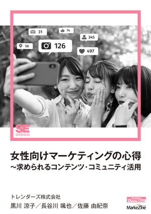 女性向けマーケティングの心得〜求められるコンテンツ・コミュニティ活用（MarkeZine Digital First）