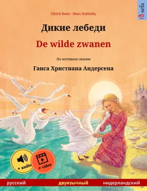 Дикие лебеди ? De wilde zwanen (русский ? нидерландский) Двуязычная книга для детей по сказке Ганса Христиана Андерсена, с аудио- и виде