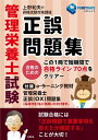 ＜p＞管理栄養士試験合格には、70点以上取らないといけません。＜br /＞ その年に出題される問題は、過去5年の間に出題される問題から7割以上出題されます。過去問題から多く出題される問題を解いてみることが、合格への近道になります。＜br /＞ すなわち過去問題の正誤問題を解いて7割以上正解できるようになれば、確実に合格することができます。＜br /＞ 出題される問題は、短い文から正しい文章か、間違っている文章かを見分ける力を試しています。正しい文、間違っている文を見分ける力が身についていれば資格試験に合格できます。＜br /＞ 本書では、過去の問題からよく出題されている短文を選び、短文が正しいか、間違っているかを見分ける力を短期間で身に着けるように作成しています。＜br /＞ さらに、付録で正誤問題e-ラーニングを利用して、あなたの実力が合格ラインに達したか判断できます。＜br /＞ 付録のe-ラーニング教材「管理栄養士正誤（〇×）問題集」へのリンクを準備しています。採点機能が付いています。すべての問題で70点をクリアーできるようになれば、間違いなく管理栄養士試験に合格できます。＜/p＞画面が切り替わりますので、しばらくお待ち下さい。 ※ご購入は、楽天kobo商品ページからお願いします。※切り替わらない場合は、こちら をクリックして下さい。 ※このページからは注文できません。