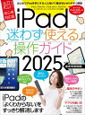 iPad迷わず使える操作ガイド2025(超初心者向け/全機種対応)【電子書籍】