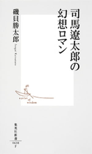 司馬遼太郎の幻想ロマン【電子書籍】[ 磯貝勝太郎 ]