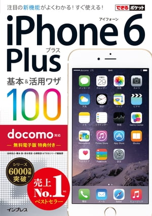 できるポケット docomo iPhone 6 Plus 基本＆活用ワザ 100