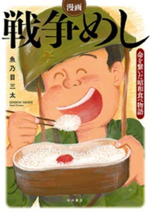 漫画 戦争めし~命を繋いだ昭和食べ物語~