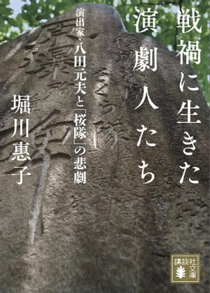 戦禍に生きた演劇人たち 演出家 八田元夫と「桜隊」の悲劇【電子書籍】 堀川惠子