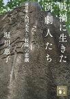 戦禍に生きた演劇人たち　演出家・八田元夫と「桜隊」の悲劇【電子書籍】[ 堀川惠子 ]