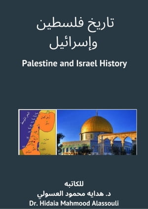 ????? ?????? ???????? Palestine and Israel History【電子書籍】[ Dr. Hidaia Alassouli ]