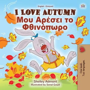 I Love Autumn Μου Αρέσει το Φθινόπωρο