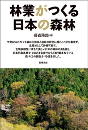 林業がつくる日本の森林