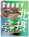 ＜p＞自然と都会のバランスがグッドな北摂。豊中、箕面、池田、高槻、茨木、吹田、能勢に加えて、宝塚、川西、伊丹もご紹介！さあ、かわいいや好きがあふれる北摂へ！＜/p＞画面が切り替わりますので、しばらくお待ち下さい。 ※ご購入は、楽天kobo商品ページからお願いします。※切り替わらない場合は、こちら をクリックして下さい。 ※このページからは注文できません。