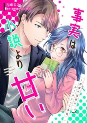 事実は小説より甘い〜恋愛小説家のルームシェア事情 2巻