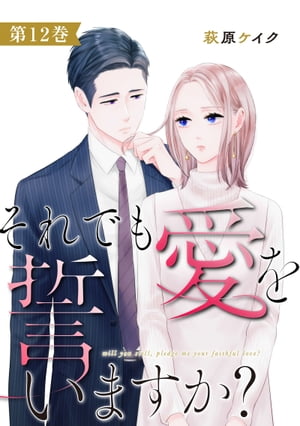 それでも愛を誓いますか？ ： 12【電子書籍】[ 萩原ケイク ]のサムネイル