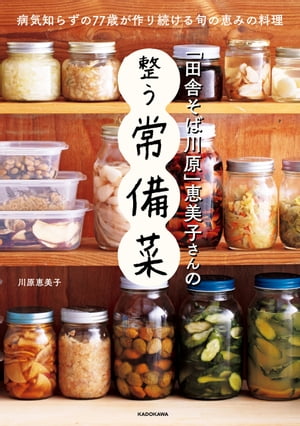 「田舎そば川原」恵美子さんの整う常備菜【電子書籍】[ 川原　恵美子 ]のサムネイル