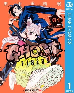 ゴーストフィクサーズ 1【電子書籍】[ 田中靖規 ]