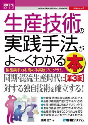 図解入門ビジネス 生産技術の実践手法がよ〜くわかる本［第3版］【電子書籍】[ 菅間正二 ]