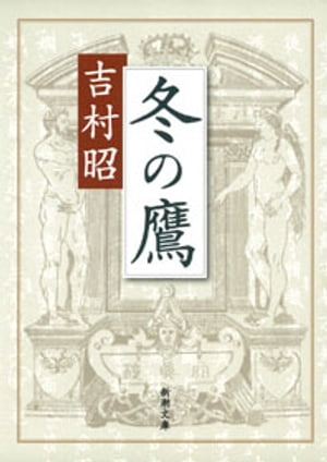 冬の鷹（新潮文庫）【電子書籍】[ 吉村昭 ]のサムネイル