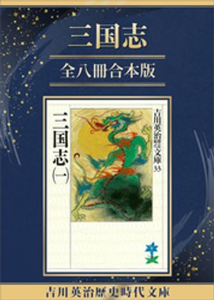 三国志全八冊合本版