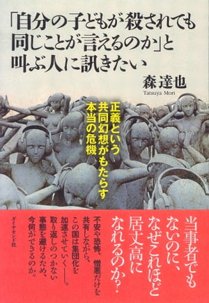 「自分の子どもが殺されても同じことが言えるのか」と叫ぶ人に訊きたい