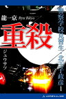 警察学校見習生・北王子政彦（1）　重殺【電子書籍】[ 龍一京 ]