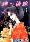 緋の稜線17【電子書籍】[ 佐伯かよの ]