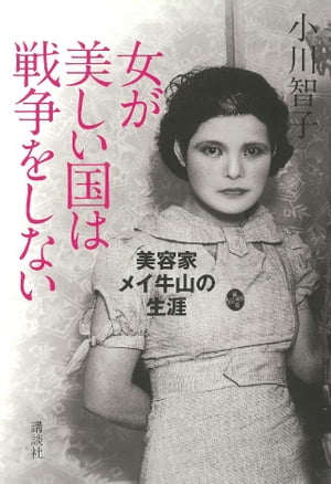 女が美しい国は戦争をしない　美容家メイ牛山の生涯【電子書籍】[ 小川智子 ]