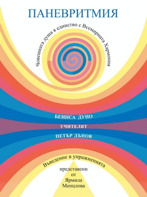 Паневритмия: Човешката душа в единство с Всемирната Хармония