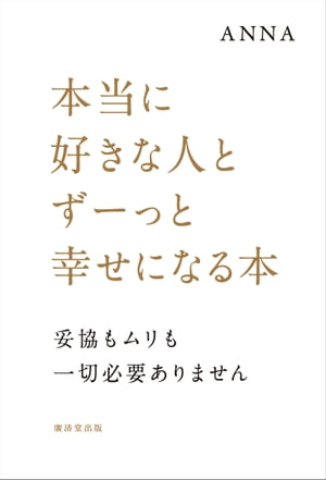 本当に好きな人とずーっと幸せになる本