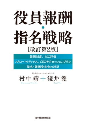 役員報酬・指名戦略　改訂第２版